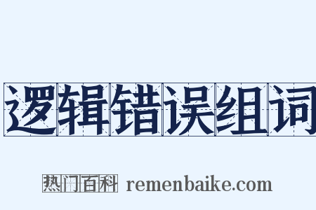 逻辑错误组词是什么意思的图片